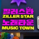 질러스타노래타운송탄점 이미지