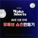 핸드폰으로 척척+ 유튜브 영상 만들기 | 와카숏츠로 5분만에 유튜브 쇼츠 만들기! 촬영본만 올리면 AI가 알아서 끝!