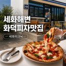 세화피크닉 | 세화 맛집 스레드에서 핫한 화덕피자 전문점 세화 피크닉 솔직후기