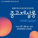 중고제살롱ㅡ충청의 판소리 중고제 토크콘서트 이미지