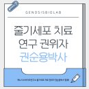제노시스바이오연구소(주) | 줄기세포 치료 연구 권위자 권순용 박사, (주)제노시스바이오연구소 자문위원으로 합류!