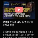 [뉴탐사커뮤니티] ＜한동훈 10억 손배소 승패에 따른 계산서＞& 한동훈도 마찬가지지만, 윤석열 청담술자리 당일에?? 이미지