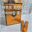 마마펜션 | 카무트 브랜드밀 프리미엄 효소90, 내돈내산 한달 섭취후기
