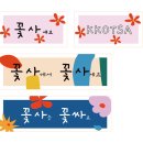 꽃사세요 꽃 이미지