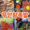 무안족발 | 미아역 수유시장 가성비 좋은 로컬 찐 맛집 무안왕족발 포장