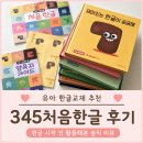 유아 한글교재 추천 345처음한글 후기｜한글 시작 전 활용해본 솔직 리뷰