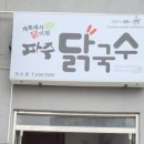 파주닭국수속초점 이미지