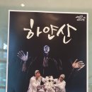 춘천시립인형극단 앵콜공연 | 하얀산 여운남는 공연:)