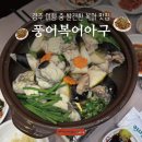 아구닭 | 경주 여행 중 발견한 복어 맛집 '풍어복어아구' ㅣ 복어 수육·복찜 솔직 후기