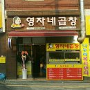 서울 성북구 영자네곱창 창동점, 리뷰, 가격, 후기