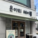 은아의테이블 이미지