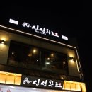 신선화로