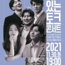 이야기가 있는 토크콘서트 이미지