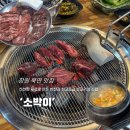 북면055 | 창원 북면 맛집 | 소박이, 소고기 맛집, 숯불구이 전문점, 가성비까지 챙기는 찐맛집 후기