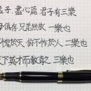 군자유삼락. Jinhao X450 Calligraphy 이미지