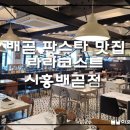 흰곰피자&파스타 | 경기 시흥 배곧 맛집 파스타 라라코스트 시흥배곧점 생일파티하기 좋은곳