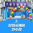 탑워시케어만수점