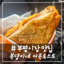 오늘 김밥 토스트 | # - 부평시장 맛집 복댕이네 어묵 토스트+어묵 김밥 (주차, 웨이팅, 영업시간)