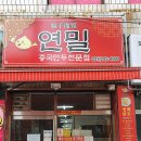 연밀