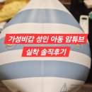 디자인튜브 | 성인용 아이용 암튜브 수영장 해수욕장 팔튜브 실착 솔직 후기(ft. 착용감, 디자인, 편리성, 휴대성)