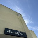 제크와 돈까스 | 담양맛집 [제크와돈까스]_내돈내산