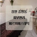 메르씨에스테틱