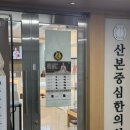 산본중심한의원 | 산본중심한의원 진료 후기🏥(내돈내산임)