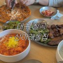 나드리국수와전 | 대구 근교 나드리 신상 돼지갈비 맛집 식당추천 | 칠곡 산아래돌집