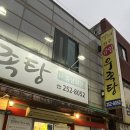 시외고속버스터미널(161)(60037) | [전주맛집]백종원 3대천왕맛집/전주버스터미널근처밥집/특우족탕,갈비탕후기::‘금암우족탕’