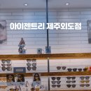 아이젠트리제주외도점 이미지