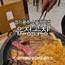 이마트24 광주유정점 | 경기광주곱창 맛집 유정곱창 소곱창 와규꽃갈비살 특양구이 솔직후기