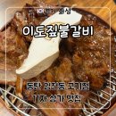 돼지가매력있소 지산점 | 동탄 영천동 11자상가 맛집 ‘이도짚불갈비 11자상가’ 후기