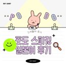 일본어 원어민 프리토킹 | 포도 스피킹 일본어 전화 일본어 3개월차 후기 - 프리토킹 추가 앞으로의 계획