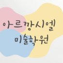 좋아요미술학원