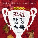 [책소개] 어메이징 조선랭킹실록 - 순위로 풀어보는 조선의 역사 이미지