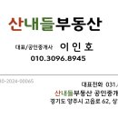 산내들부동산공인중개사사무소 이미지