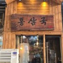 통삼국 - 서구 둔산중로32번길 25 | 통삼국