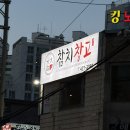 참치창고 - 안양시 동안구 경수대로 428 | 호계 참치창고, 내돈내산 안양 참치 코스요리와 초밥, 스끼다시 맛집 추천