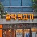 특수부위 뒷고기 매력있는 신중동 맛집 활력 뒷고기