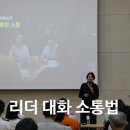 부산 관리자 소통강의 후기 | 조직문화를 바꾸는 리더 말하기