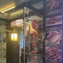 1979칭따오양꼬치포차 | 연산동 술집 코스 추천 호우양꼬치부터 머구리포차까지 완벽 루트