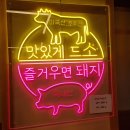 나돼지맛소