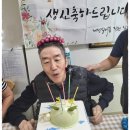 🎂어르신 생신잔치🥰 이미지