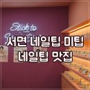 디자인2번가 | 서면 네일팁 미팁 에서 퀄리티 좋은 셀프 네일 하기