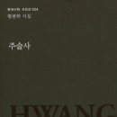 카페지기 황봉학 시인 현대시학시인선 24 시집『주술사』출간 이미지