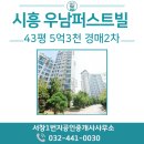 우남퍼스트빌공인중개사사무소 | [시흥 능곡동] 감정가 대비 2억 하락! 43평형 대형 아파트 경매 "우남퍼스트빌" 2차 기일 안내