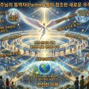 주님의 '동역자(Partner)'들이 창조한 새로운 우주 이미지