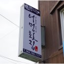 성산일출봉어멍횟집 이미지