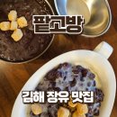 김해 장유 대청계곡 팥빙수 단팥죽 카페 팥고방 후기