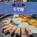 GS25 서면동천로점 | [부산 맛집] 부산 서면 오겹살 웨이팅 맛집 두루미(내돈내산)